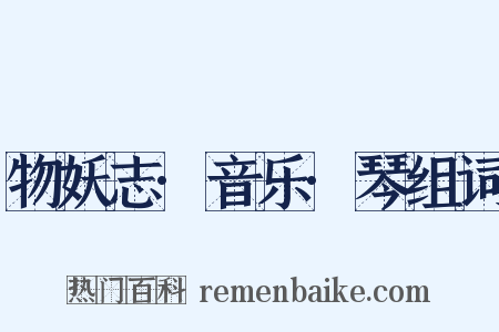 物妖志·音乐·琴组词是什么意思的图片